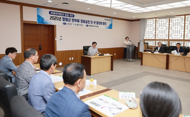 함평군, 제1회 반부패·청렴실천 민관 협의체 회의 성료