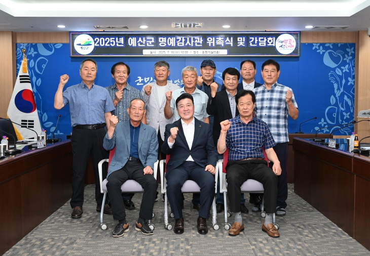 예산군, 군민 명예감사관 12명 위촉식 및 간담회 개최