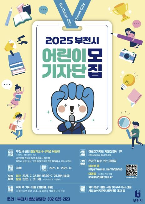 '어린이 눈으로 담는 시정' 부천시, 어린이기자단 모집