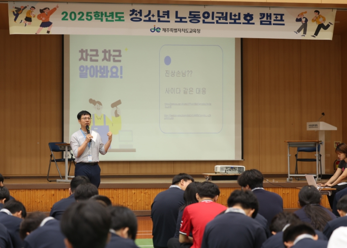 제주도교육청, 청소년 노동인권 존중받는 사회 만들어요
