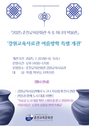 2025년 춘천교육문화관 속 또 하나의 박물관