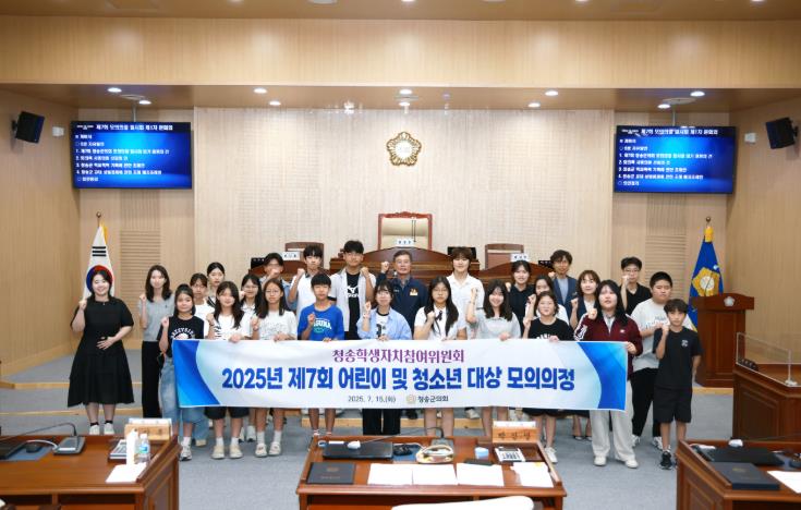 청송군의회, 제7차‘어린이 및 청소년 대상 모의의정 프로그램’실시