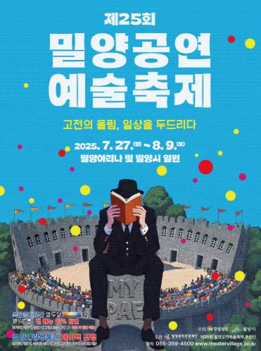 제25회 밀양공연예술축제, 7월 27일 개막