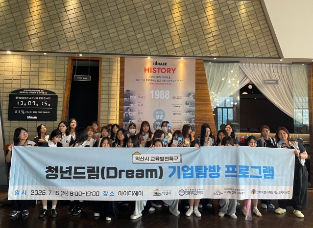 익산시, 고등학생 진로 설계 지원으로 인재 '쑥쑥'