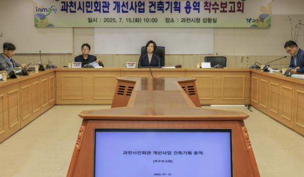과천시, 시민회관 전면 개선 위한 건축기획 용역 착수