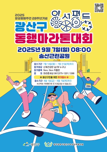 광산구, 양성평등주간 기념 ‘동행 마라톤’ 개최