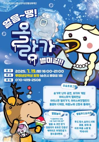 순천시, 여름밤 시원한 활력! ‘얼음~ 땡! 올랑가 별미길!!’ 7월 19일 개최
