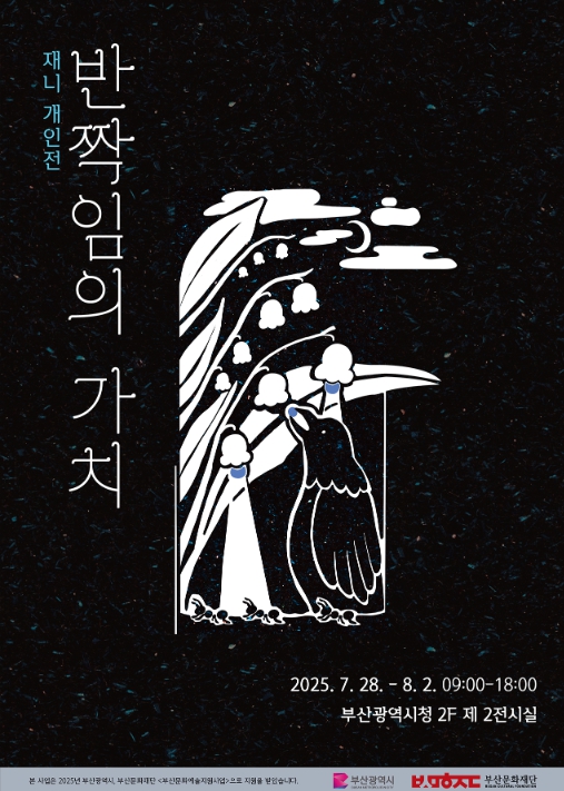 부산시 북구, SPACE 119 입주 작가 재니 개인전 ‘반짝임의 가치’ 개최