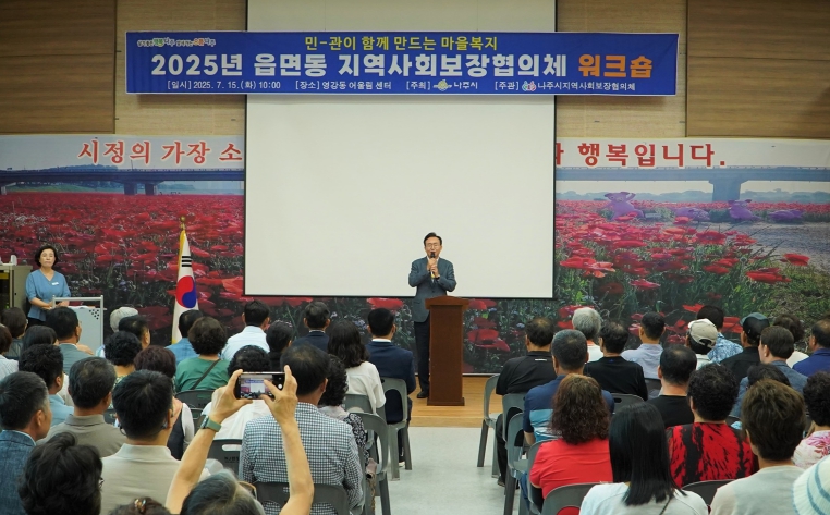 나주시, 읍면동 복지 거버넌스 역량 강화 나서