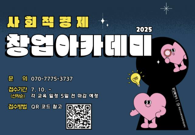2025년 하반기 화성특례시 사회적경제 창업아카데미 교육생 모집