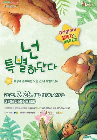대구 남구 대덕문화전당, 가족뮤지컬'넌 특별하단다'개최
