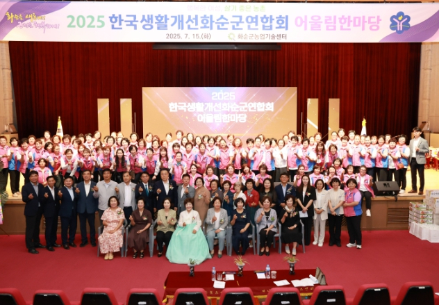 화순군, 한국생활개선화순군연합회 어울림한마당 성료