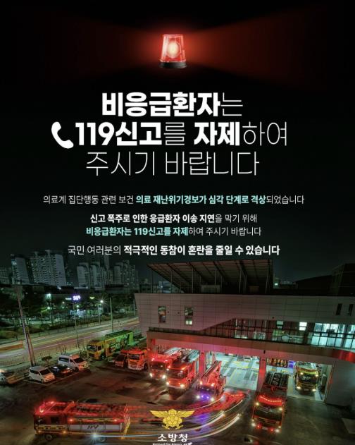 홍성소방서, 응급 아닌데 119? 소중한 생명을 위협할 수 있어요