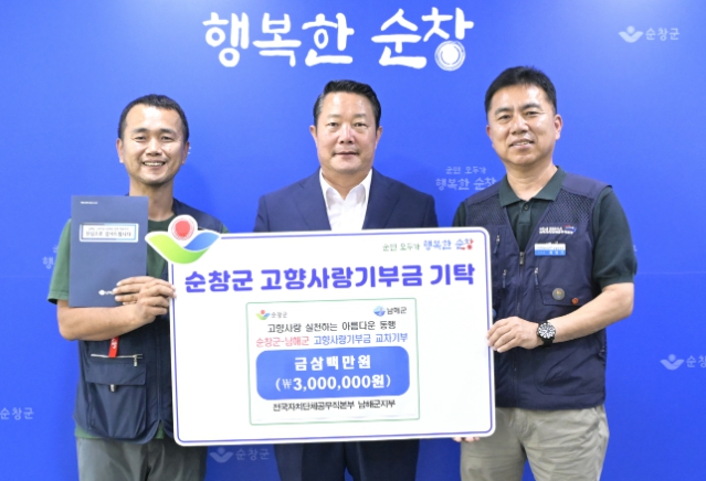 순창군-남해군 공무직노조 고향사랑기부금 상호기부