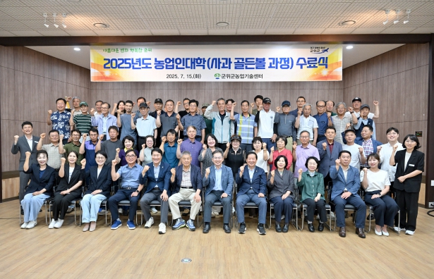 군위군, 2025년도 군위군 농업인대학 수료식 개최