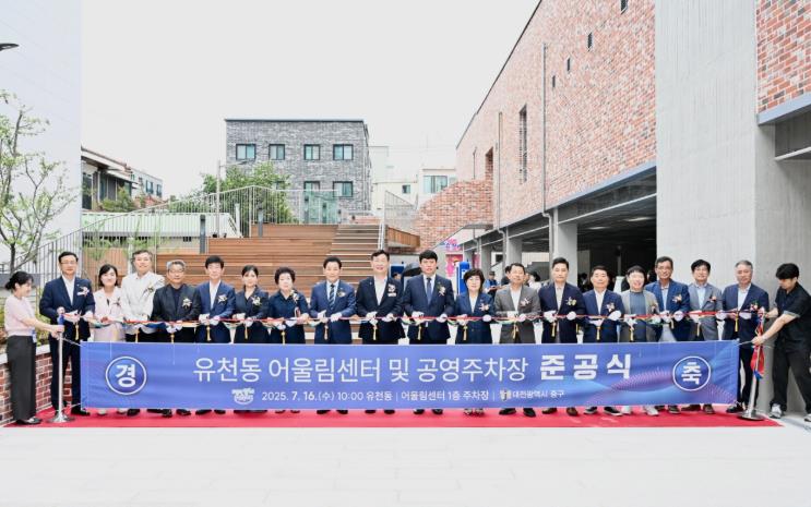 대전 중구, 유천동 어울림센터 및 공영주차장 준공식 개최