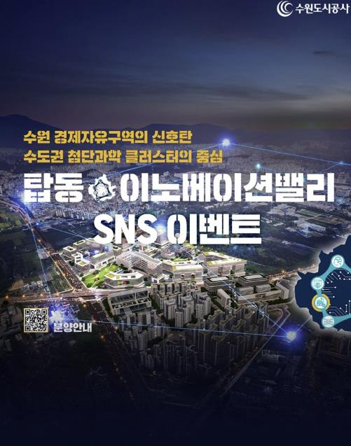 ESG 경영을 선도하는 수원도시공사, 17일부터 탑동이노베이션밸리 '인증샷' SNS이벤트 실시