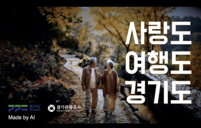 경기관광공사, AI로 홍보영상 직접 제작