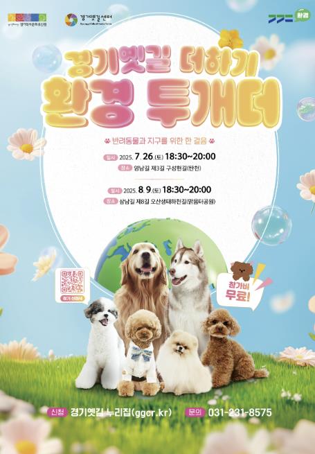 반려견과 함께 걷는 경기옛길, 환경을 더하다...경기문화재단 '경기옛길 더하기, 환경 투개더' 참가자 모집