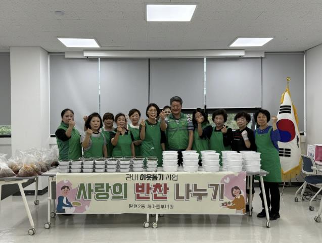 고양시 탄현2동 새마을부녀회, '사랑의 반찬 나눔' 행사 개최
