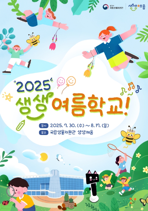 환경부, 여름방학 맞이 '생생 여름학교' 선보여