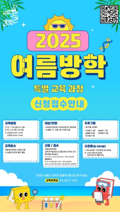 과기정통부, 과천과학관에서 보낸 여름이었다.