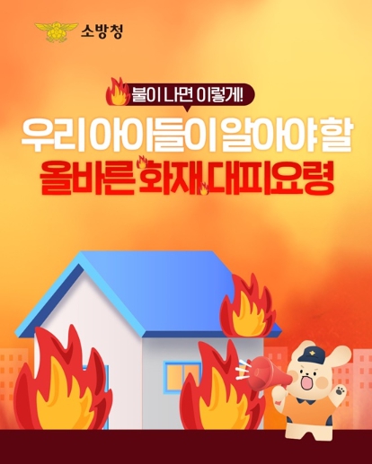 소방청, 우리 아이들이 꼭 알아야 할 올바른 화재 대피요령!