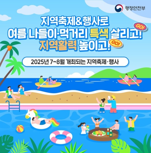 행정안전부, 여름 나들이·먹거리 특색 살리고! 지역활력 높이고!
