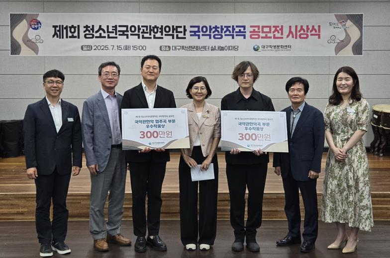 대구학생문화센터, ‘제1회 청소년국악관현악단 국악창작곡 공모전’ 시상식 개최