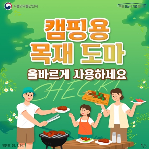 식품의약품안전처, 캠핑용 목재 도마 올바르게 사용하세요