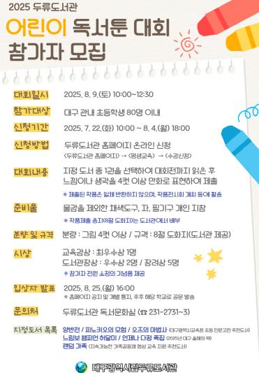 대구두류도서관, ‘2025 어린이 독서툰 대회’참가자 모집  
