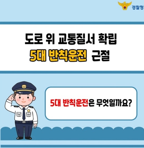 경찰청, 도로 위 교통질서 확립 5대 반칙운전 근절