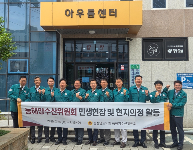 경상남도의회 “기후위기·인력난, 농어촌이 무너진다” 도의회 농해수위, 거제 현장서 해법 찾는다