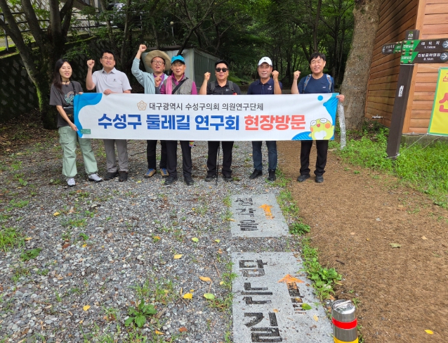 수성구의회 ‘수성구 둘레길 연구회’, 진밭골길 현장 점검 나서