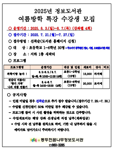동두천 꿈나무정보도서관, 2025년 여름방학 특강 운영