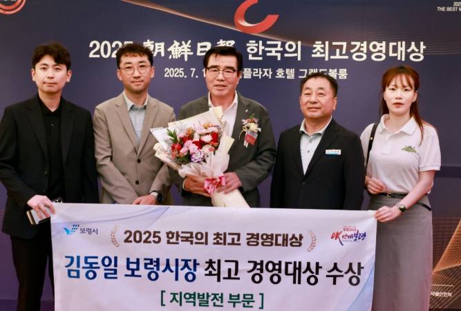 김동일 보령시장, ‘2025 한국의 최고 경영대상’ 수상... 지역발전 리더십 인정받아