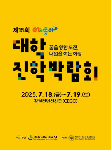 경남교육청, 18~19일 창원컨벤션센터서 ‘아이좋아 대학진학박람회’개최 
