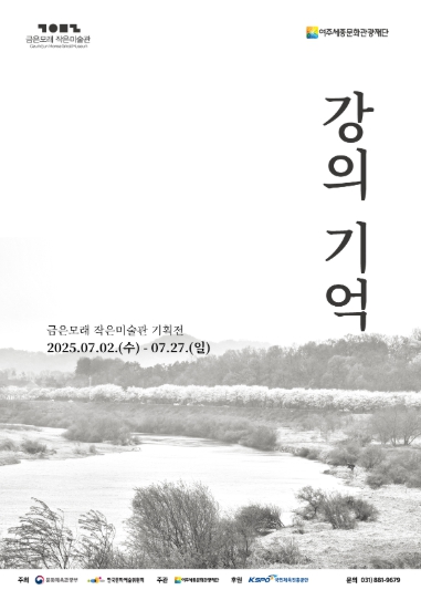 여주세종문화관광재단,기획전 '강의 기억: Downstream' 개최