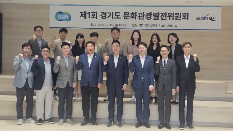 경기도, 문화관광발전위원회 첫 회의 개최