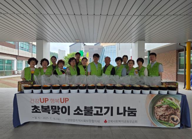 영양군 영양읍지역사회보장협의체, “건강UP, 행복UP”초복맞이 소불고기 나눔행사 가져