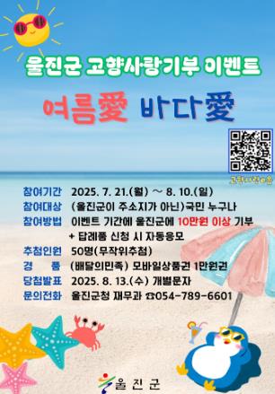 울진군, 고향사랑기부제‘여름愛 바다愛’이벤트 실시

