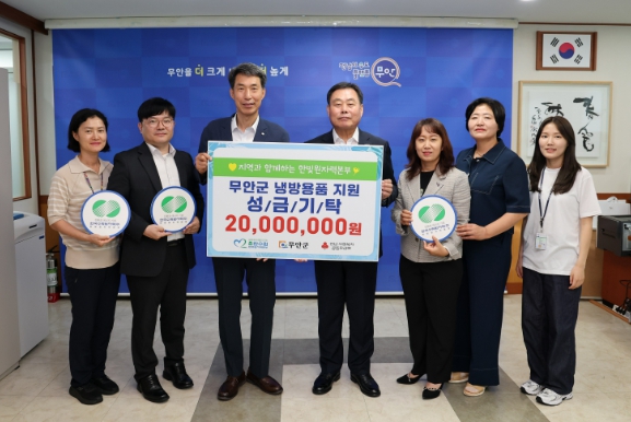 한수원 한빛원자력본부, 무안군 취약계층 위한 여름나기 성금 기탁