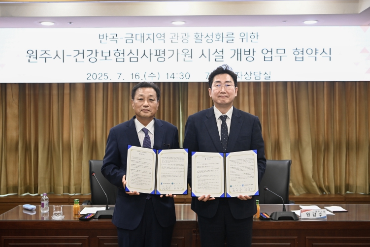 원주시-건강보험심사평가원, 시설개방 업무협약...관광 활성화 맞손