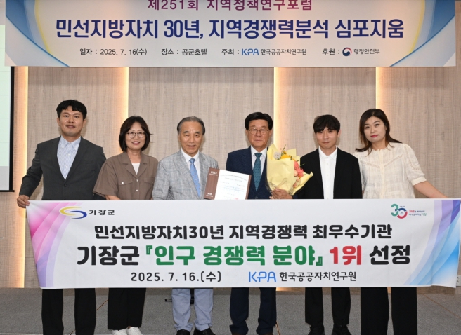 부산 기장군, 민선지방자치 30년 지역경쟁력 분석 ‘최우수기관’ 선정 쾌거
