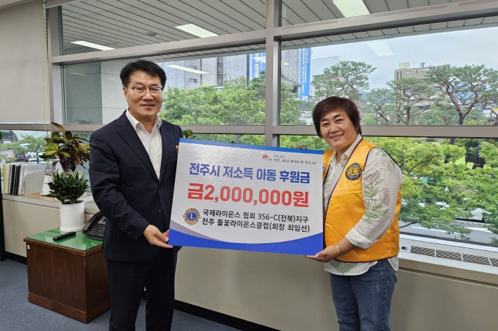 전주 들꽃라이온스클럽, 저소득 아동 후원금 기탁