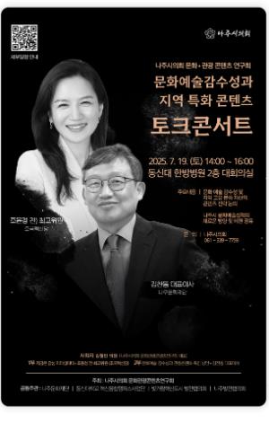 나주시의회 문화관광콘텐츠연구회 토크콘서트. 감성으로 지역을 잇다