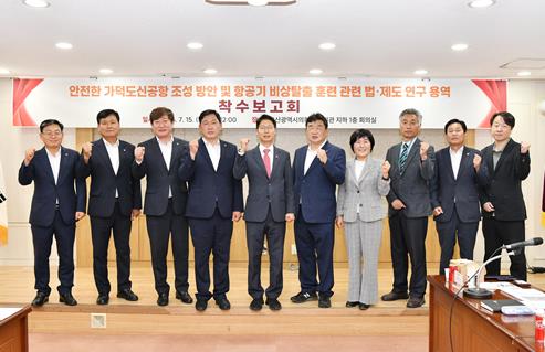 부산시의회, 안전한 가덕도신공항 위한 안전 법·제도 연구
