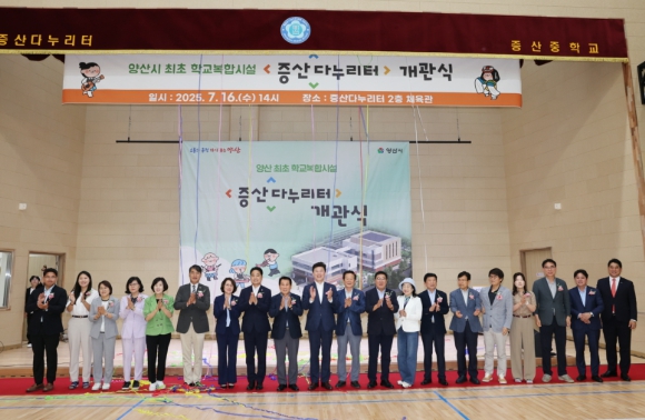 양산 최초 학교복합시설 ‘증산다누리터’ 개관