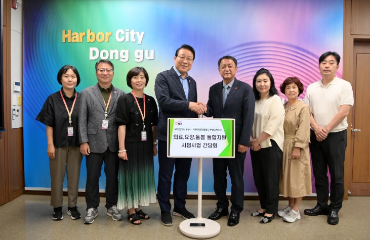 부산 동구, 국민건강보험공단과 의료·요양·돌봄 통합지원사업 협력 간담회 개최