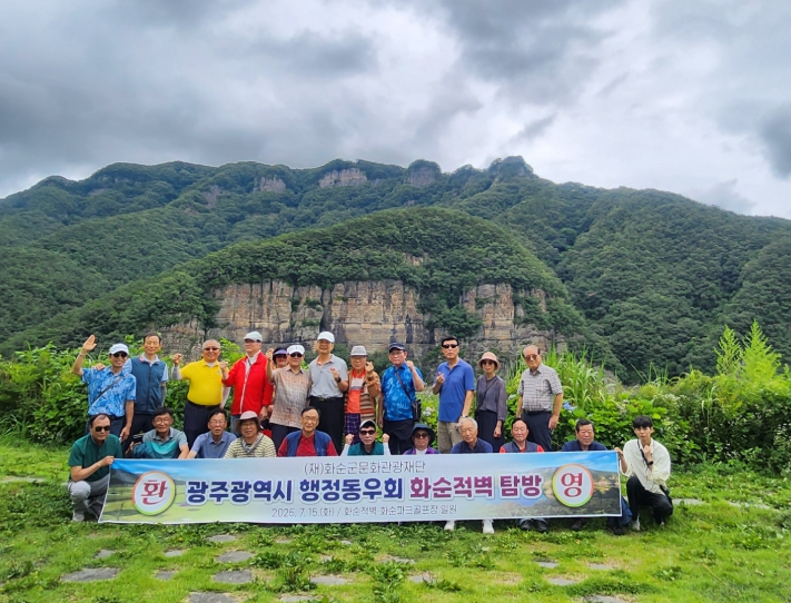 화순의 숨겨진 속살 “적벽”에 탄성 …광주광역시 행정동우회 임원진 문화탐방 진행